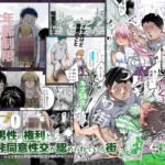 【最高】男性の権利として非同意性交が認められている街EX いかなる場合も男性の性的欲求を優先することとする(にゅう工房)｜FANZA同人