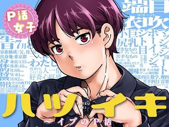 ハツイキ  イブのP活 前編《ケンソウオガワ》