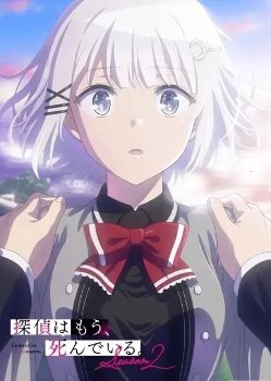 【探偵はもう、死んでいる。 S2】可愛いキャラ多いよな