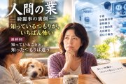 人間の業 ― 綺麗事の裏側 第１００話：最終回　知っていることと、知ったつもりは違う