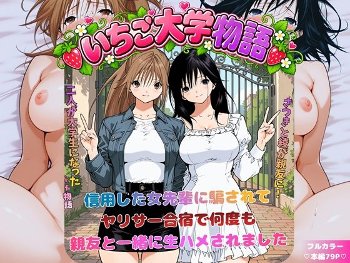 いちご大学物語〜信用した女先輩に騙されて親友と一緒にヤリサー合宿で何度も生ハメされました〜《にじのすな》