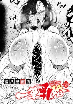 【エロ漫画】一筆乳婚 菖蒲編《復八磨直兎》