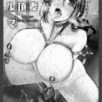 人妻絶頂ノルマ　【単話】