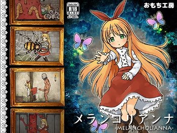 メランコリアンナ 子蜘蛛