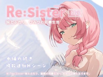 Re:Sister―妹とふたり、ひみつの同棲生活―【DLC】《アラン・マイヤー》