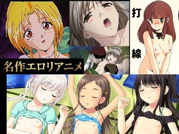 【凌辱系多め】 ロリコンにだけ伝えたい、名作18禁エロアニメ打線!!!