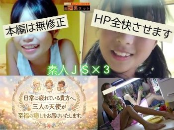 ■素人JS■ 日常に疲れている貴方へ、三人の天使が至福の癒しをお届けいたします。
