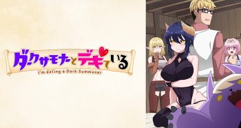 【ダークサモナーとデキている　2話】雰囲気はエッチなアニメ