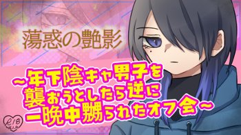 蕩惑の艶影 ～年下陰キャ男子を襲おうとしたら逆に一晩中嬲られたオフ会～