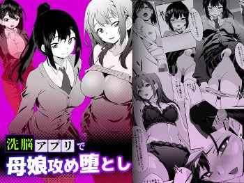 【エロ同人】洗脳アプリで上司で鬱憤を晴らし近くに住む母娘をハメ倒す