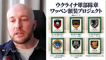ウクライナの戦場を歩んだ6部隊の絆を胸に――ボグダン・パルホメンコ氏が贈る「ワッペン額装プロジェクト」