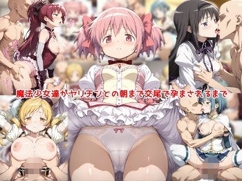 【魔法少女まどか☆マギカ】ヤリチンに弱みを握られ朝までハメられるヒロインたち