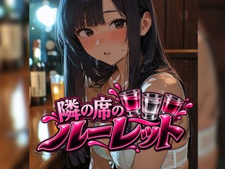 隣の席のルーレット