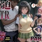 【エッ】脅迫NTR-part1-