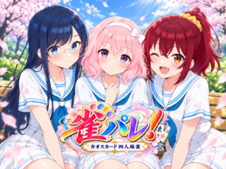 雀パレ！～カオスカード脱衣麻雀～(体験版)