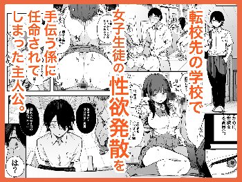 【エロ漫画】転校先の学校で女子生徒の性欲を解消する係になった話。