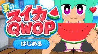 水着の巨乳美女がスイカを食べるミニエロゲーム