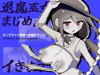 退魔巫女まじめ、イきます!!【おっぱいローグライト/手描きアニメ】