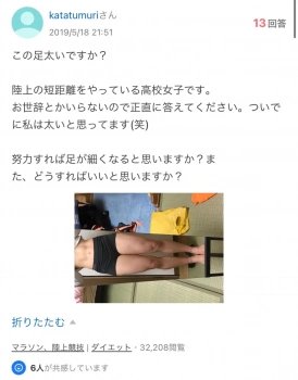 【画像】陸上部JK「わたしの足太いですか？」ムチィ♡プルンッ♡ムワァ♡