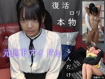 【元地下アイドル】 復活。ロリ。本物。わかる人だけ。【時藤ゆいな】