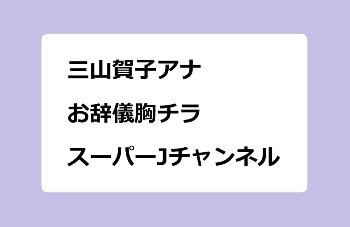 三山賀子アナ｜お辞儀胸チラ！スーパーJチャンネル