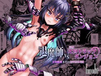JK退魔師 vs 最凶エロトラップダンジョン～女体陥落までの259200時間～　感想