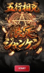 五行相克・限定ジャンケン