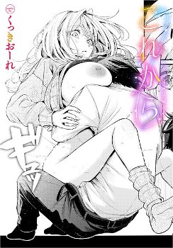 これから｜くっきおーれ コミックバベル編集部｜文苑堂