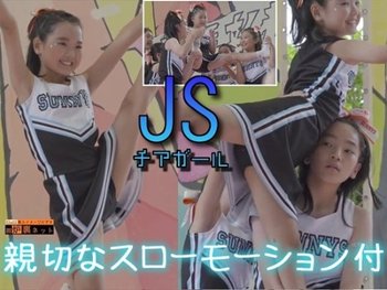 ■素人■  ※親切スローモーション付※ JSチアガール。貴方を応援する可愛い女子小学生たち。