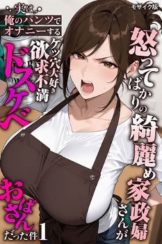 【人妻エロ漫画】　口うるさくて苦手な人妻家政婦を避けるために外出した雇い主が忘れ物を取りに家に戻ると家政婦が自分の下着で自慰に耽っているところを目撃して…！