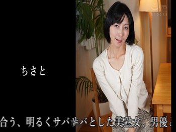 【五十路・素人妻】 情熱的でいやらしい、ちさと(53)はお嫌いですか？