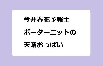 今井春花予報士｜ボーダーニットの天晴おっぱい