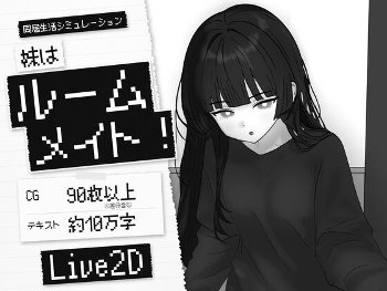 妹はルームメイト！感想