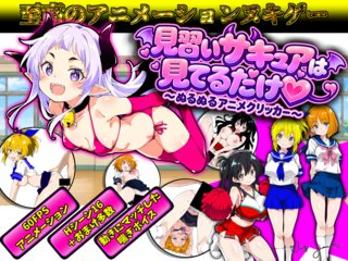 見習いサキュアは見てるだけ 〜ぬるぬるアニメクリッカー〜（体験版）