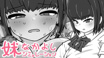 妹なかよしシミュレーション（体験版）