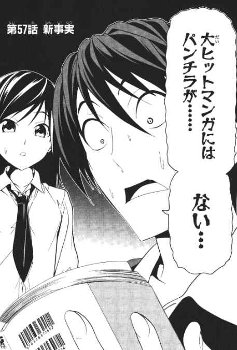 【悲報】大ヒットした漫画、パンチラをしていない