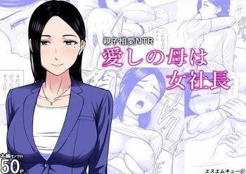 愛しの母は女社長