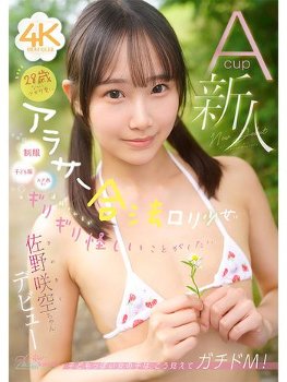 28歳なのに少女可愛いアラサー合法ロリ少女は、【制服・スク水・子ども服など】通報されるかギリギリ怪しいことがしたい！Acup新人 佐野咲空ちゃん デビュー