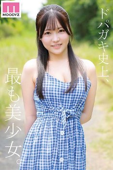 新人 純淫ハタチ 彼氏もいるけど刺激を求めるエロ好奇心むんむんドパガキ美少女AVデビュー！ 川広えな