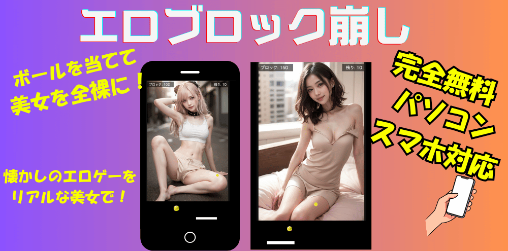 エロブロック崩しゲーム